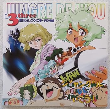 【中古】「ジャングルDEいこう!」(3)〜旅行DEいこう1の巻 伊豆半島編