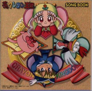【中古】「夢のクレヨン王国」SONGBOOK