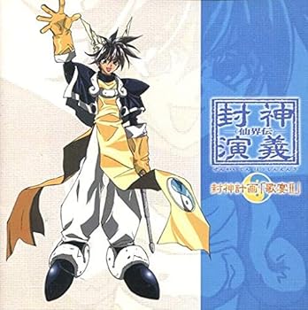 【中古】仙界伝封神演義 歌宴II