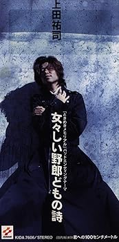 【中古】女々しい野郎どもの詩