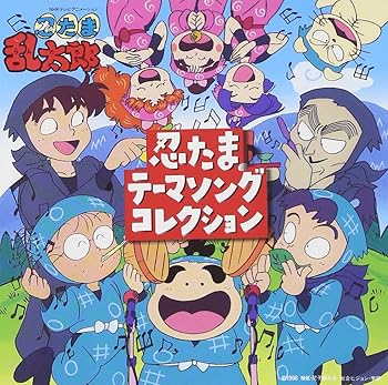 楽天市場】NHKアニメ 忍たま乱太郎 30 years anniversary THE BEST