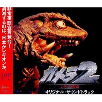 【中古】ガメラ2 レギオン襲来 オリジナル サウンドトラック