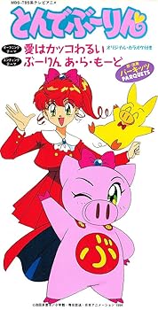 【中古】TVアニメ「とんでぶーりん」主題歌 ─ 愛はカッコわるい