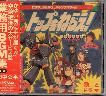 乐天商城 - 【中古】【未使用】トップをねらえ!音楽大図鑑