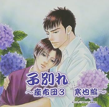 【中古】【未使用】子別れ~座布団3 寒也編~