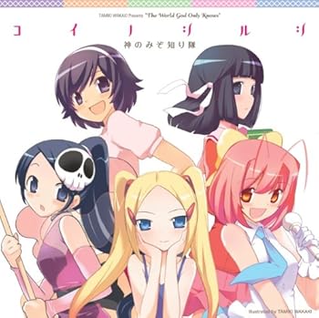 【中古】【未使用】コイノシルシ アニメ「神のみぞ知るセカイ」EDテーマ