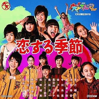 【中古】NHK 大! 天才てれびくん 恋する季節