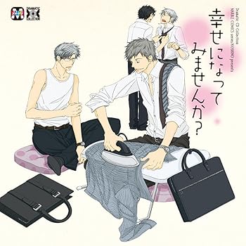 Dramatic CD Collection 幸せになってみませんか?