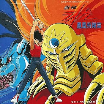 【中古】獣神ライガー/鳳凰飛翔篇