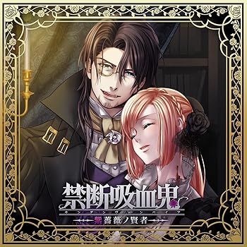【中古】禁断吸血鬼~紫薔薇ノ賢者~