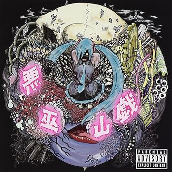 【中古】悪巫山戯 (読み:ワルフザケ)