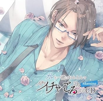 乐天商城 - 【中古】カレと一緒におふとんでイチャイチャごろごろするCD~ Morning ~