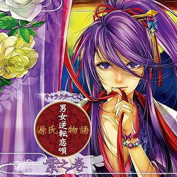 【中古】キャラクターCD 源氏物語~男女逆転恋唄~紫之巻