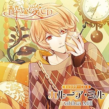 【中古】酔い愛CD キャラクターCD4 カルーア・ミル