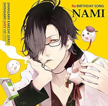 【中古】死神彼氏シリーズ 死神デートCD vol.1 『Re:BIRTHDAY SONG~ナミ~』