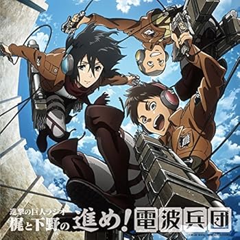 【中古】「進撃の巨人ラジオ〜梶と下野の進め!電波兵団〜」 Vol.5