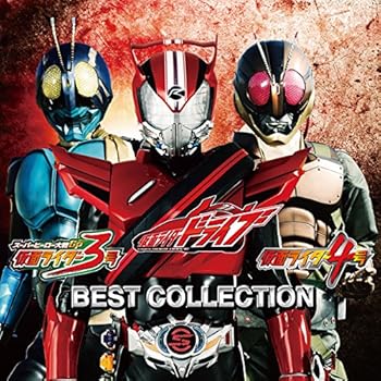 【中古】【未使用】仮面ライダードライブ/仮面ライダー3号/仮面ライダー4号 ベストコレクション (CD+DVD)