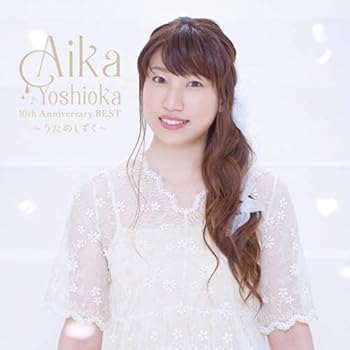 【中古】【未使用】AIKA YOSHIOKA 10th Anniversary BEST ~うたのしずく~ (初回生産限定盤) (DVD付)