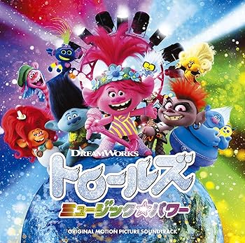 【中古】【未使用】トロールズ ミュージック★パワー