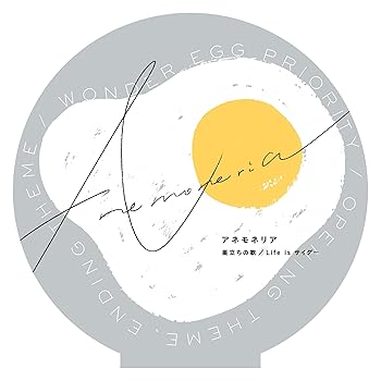 【中古】巣立ちの歌 / Life is サイダー (アネモネリア盤(初回生産限定盤)) (Blu-ray Disc付)
