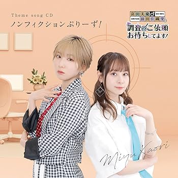 【中古】【未使用】「富田美憂・前田佳織里の“調査のご依頼、お待ちしてます!”」テーマソングCD「ノン..