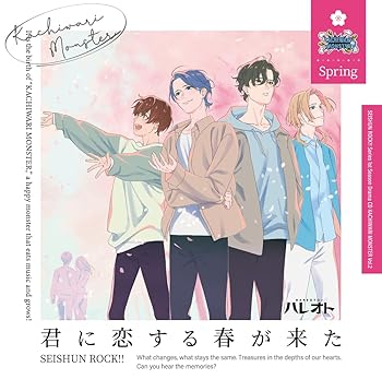 『青春ロック!!』シリーズ1stシーズン／ドラマCD Vol.2『君に恋する春が来た』
