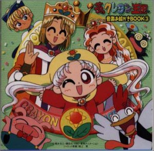 【中古】「夢のクレヨン王国」音楽お絵かきBOOK3