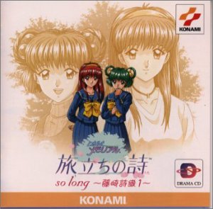 【中古】「ときめきメモリアル」旅立ちの詩(うた)so long〜藤崎詩織1