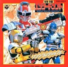 【中古】特捜エクシードラフト ソング・コレクション2