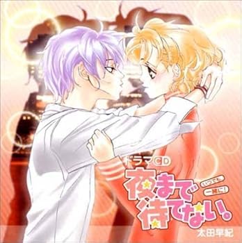 【中古】ドラマCD 夜まで待てない。~いつでも、一緒に!~