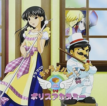 【中古】ドラマCD キャラメル ポリスアカデミー 第2巻