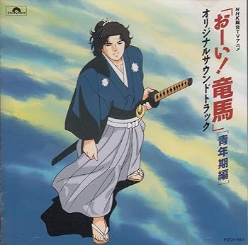 Rakuten - 【中古】「おーい!竜馬」オリジナル・サウンドトラック?青年期編
