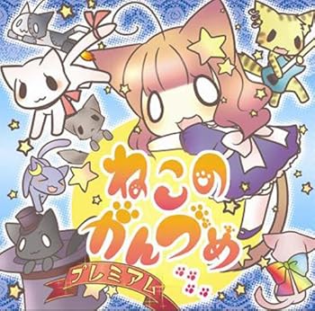 【中古】ねこのかんづめプレミアム