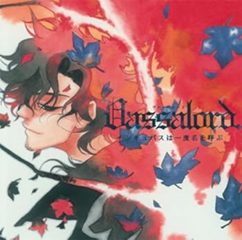 【中古】ドラマCD「Vassalord.」インキュバスは一度名を呼ぶ
