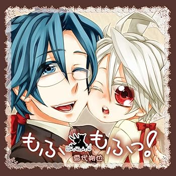 【中古】もふもふっ!