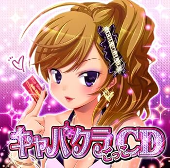 【中古】【ごっこ編】キャバクラごっこCD(2.0)