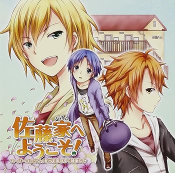 【中古】佐藤家へようこそ!~スーパーフレッスィを出てまっすぐ徒歩7分~