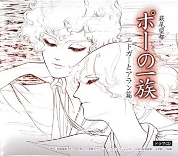 【中古】ポーの一族 エドガーとアラン篇 ドラマCD