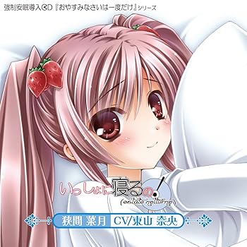 【中古】【未使用】いっしょに寝るの!「estate notturno」