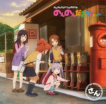 【中古】ラジオCD「のんのんびよりうぇぶらじお のんのんだより! なのん」さん