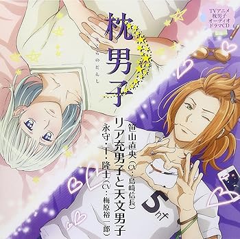 【中古】【未使用】ドラマCD 枕男子 リア充男子と天文男子