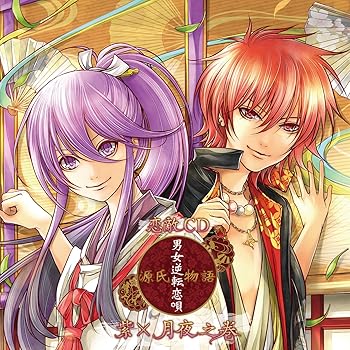 【中古】恋敵CD『源氏物語~男女逆転恋唄~ 紫×月夜』