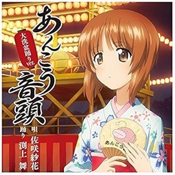 【中古】TVアニメ『ガールズ＆パンツァー』 あんこう音頭（CD+DVD）大洗盆踊りver.（特典なし）