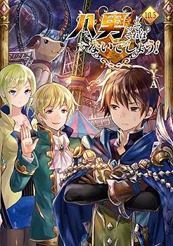 樂天商城 - 【中古】八男って、それはないでしょう! 10.5 ドラマCDブックレット