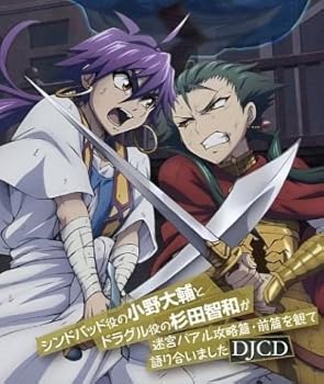 【中古】マギ シンドバッドの冒険 ｢シンドバッド役の小野大輔とドラグル役の杉田智和が迷宮バアル攻略篇 前編を観て語り合いましたDJCD｣