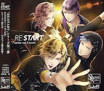 SQ SolidS 「RE:START」 シリーズ3