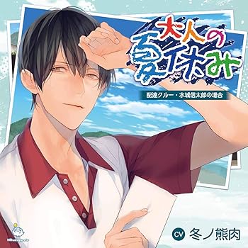 【中古】【未使用】大人の夏休み 配達クルー・水城信太郎の場合