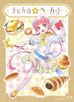 【中古】まじかる☆ベーカリー