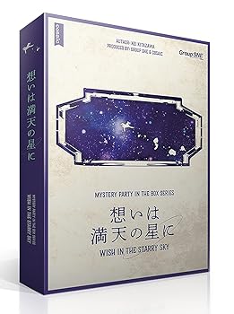 【中古】グループSNE(Group SNE) 想いは満天の星に (6-7人用 180分 15才以上向け) マーダーミステリー