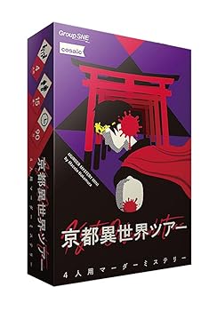 【中古】グループSNE(Group SNE) 京都異世界ツアー (4人用 60分 15才以上向け) マーダーミステリー